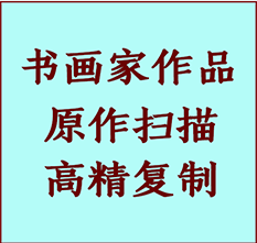 杭州书画作品复制高仿书画杭州艺术微喷工艺杭州书法复制公司